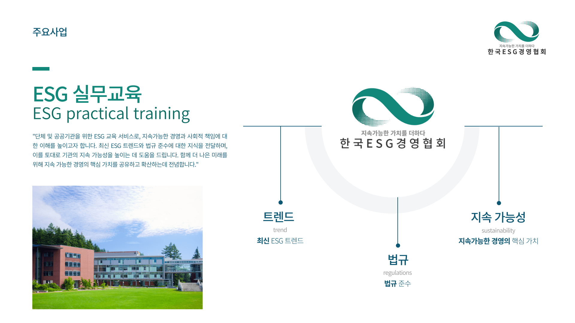 ESG 실무교육